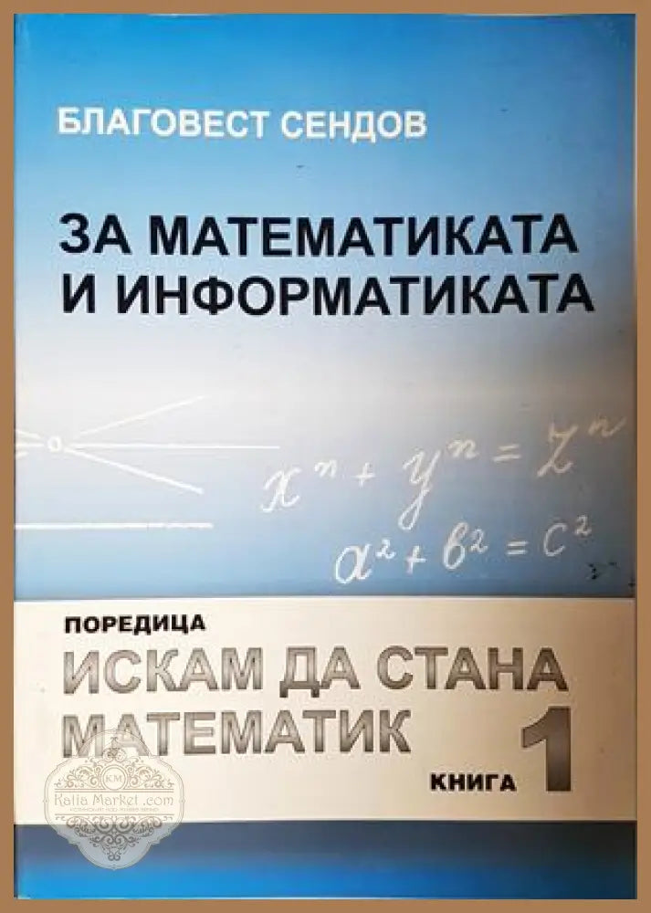 За математиката и информатиката. Част 1 - Благовест Сендов