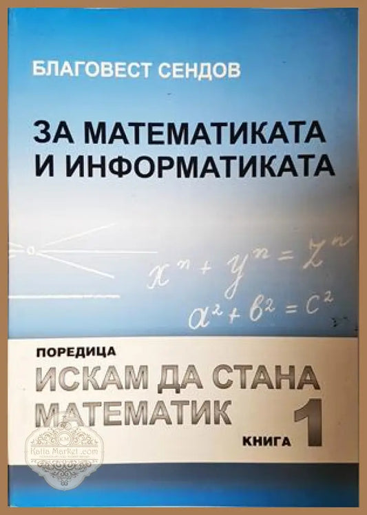 За математиката и информатиката. Част 1 - Благовест Сендов