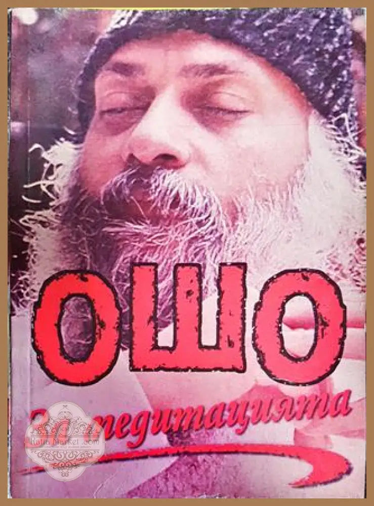 За медитацията - Ошо - Книги