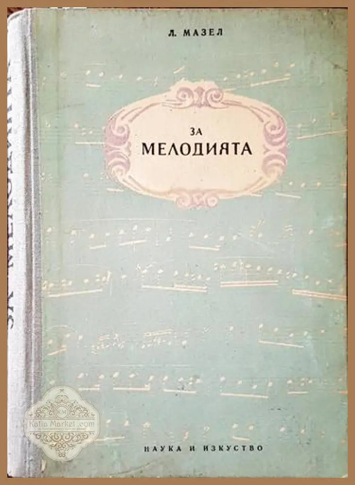 За мелодията - Л. Мазел - Книги