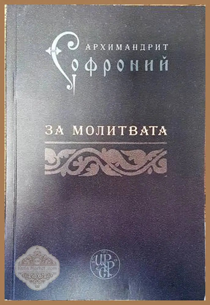 За молитвата - Архимандрит Софроний (Сахаров) - Книги