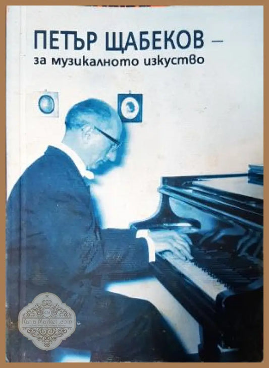 За музикалното изкуство: есета и лекции - Петър Щабеков - Петър Щабеков - Книга