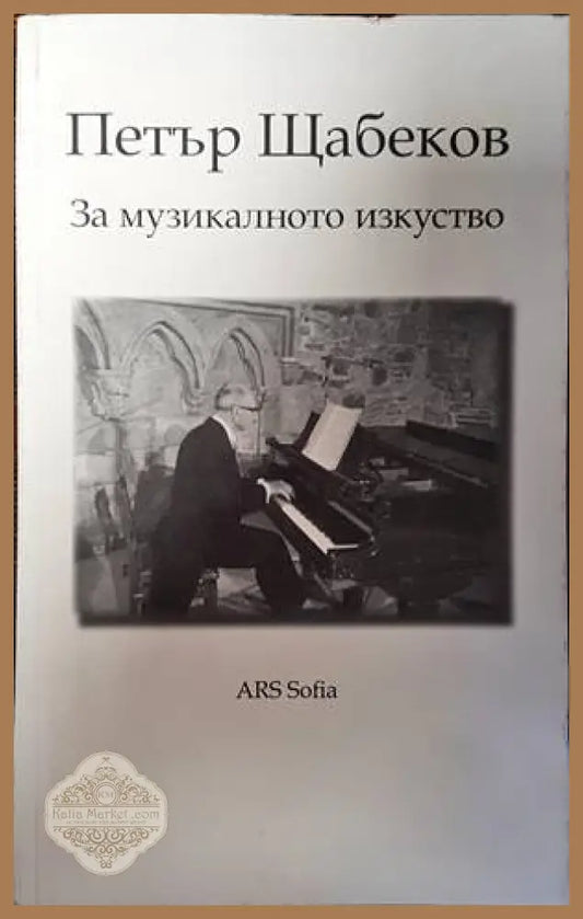 За музикалното изкуство - Петър Щабеков - Книги