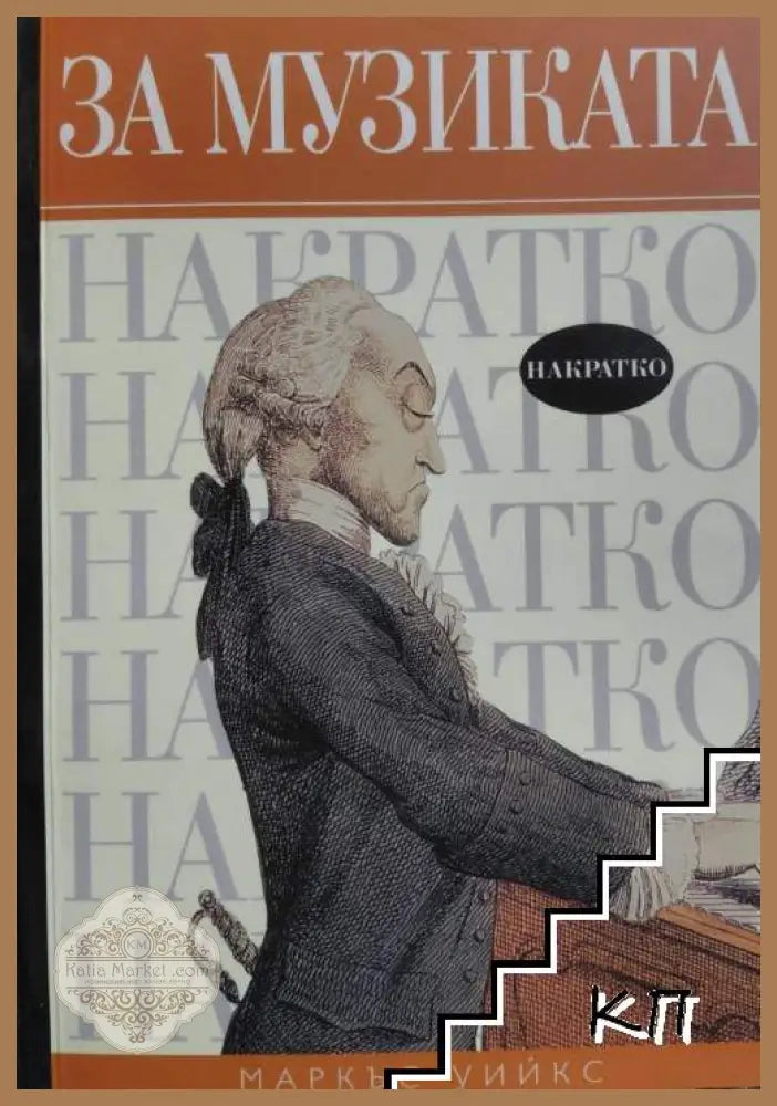 За музиката накратко - Маркъс Уийкс