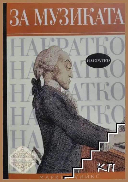 За музиката накратко - Маркъс Уийкс