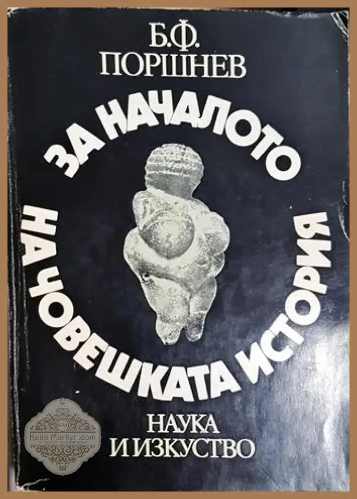 За началото на човешката история (3784) - Книга