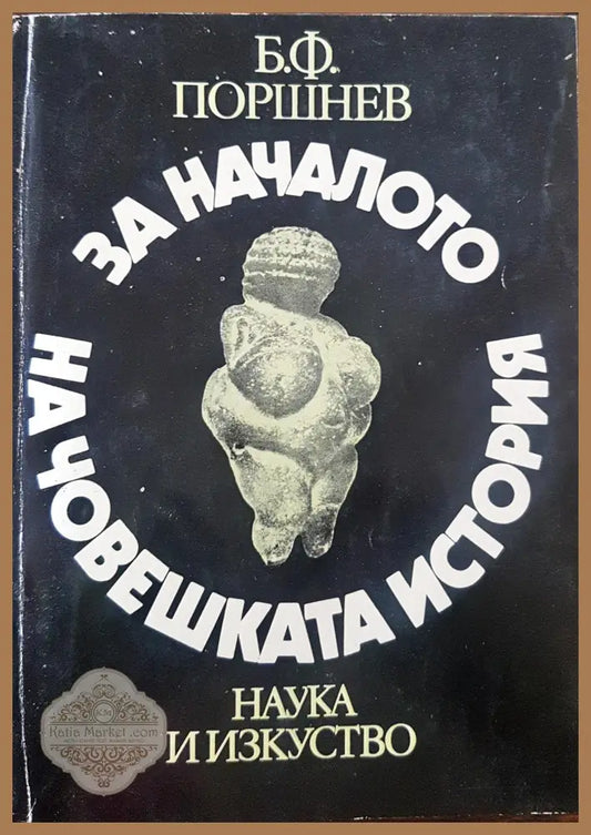 За началото на човешката история - Б. П. Поршнев - Книги