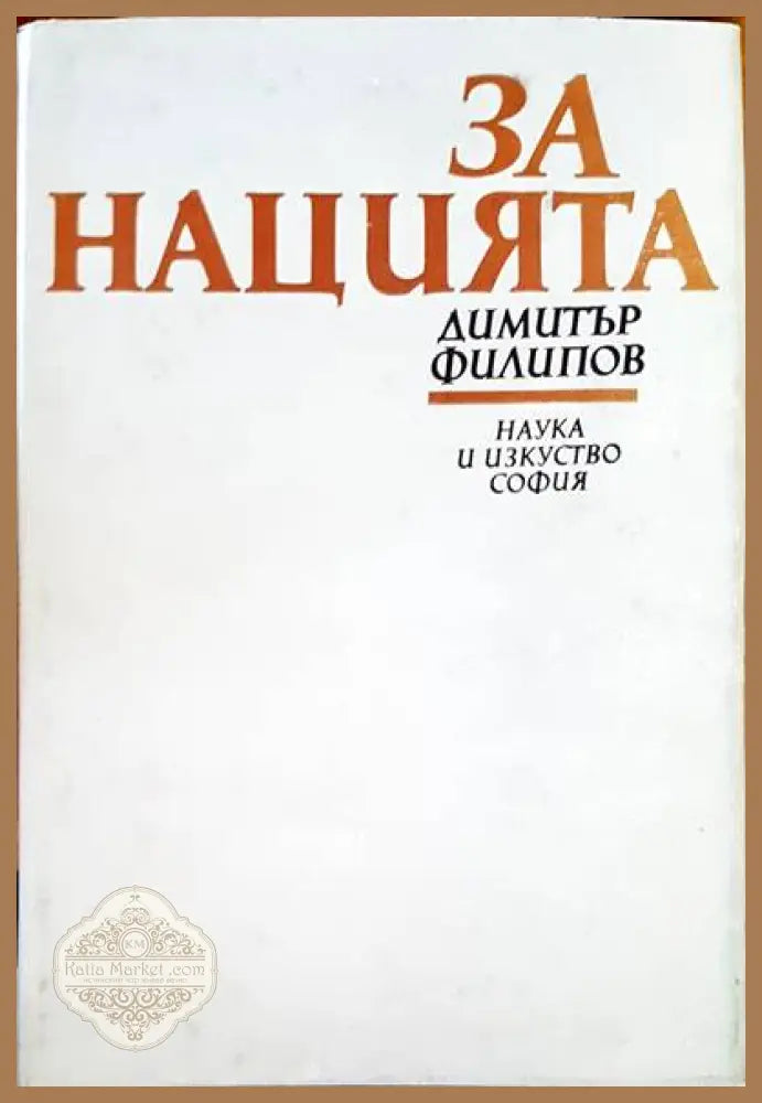 За нацията - Димитър Филипов - Книги