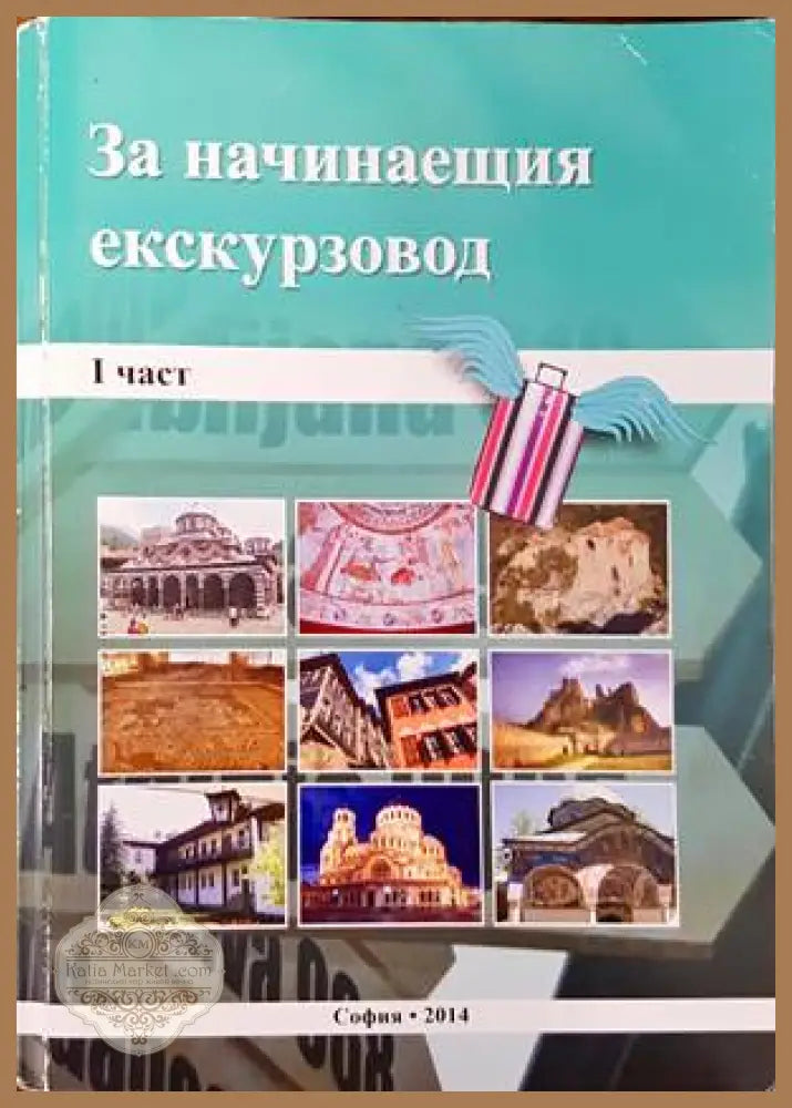 За начинаещия екскурзовод. Част 1 - Радослава Иванова Андрей Георгиев Валерия Димитрова - Книги