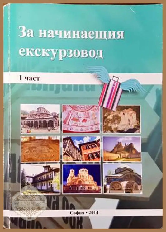 За начинаещия екскурзовод. Част 1 - Радослава Иванова Андрей Георгиев Валерия Димитрова - Книги