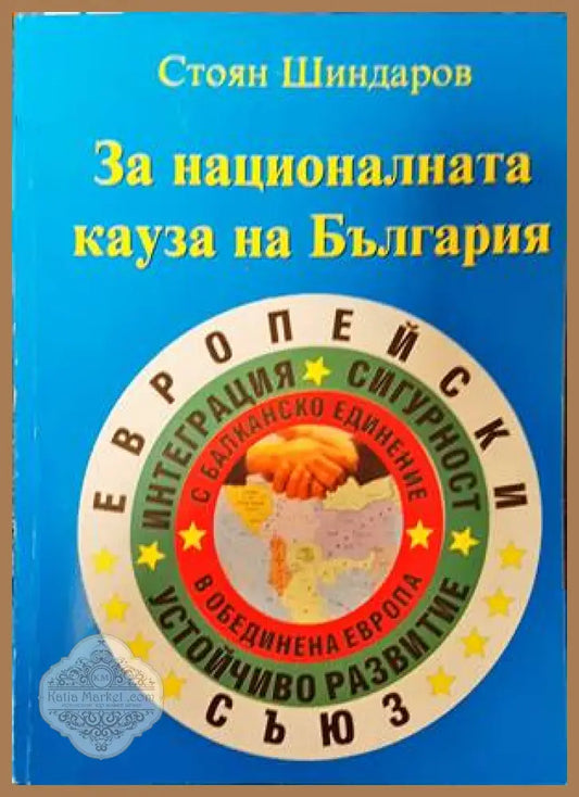 За националната кауза на България - Стоян Шиндаров - Книги