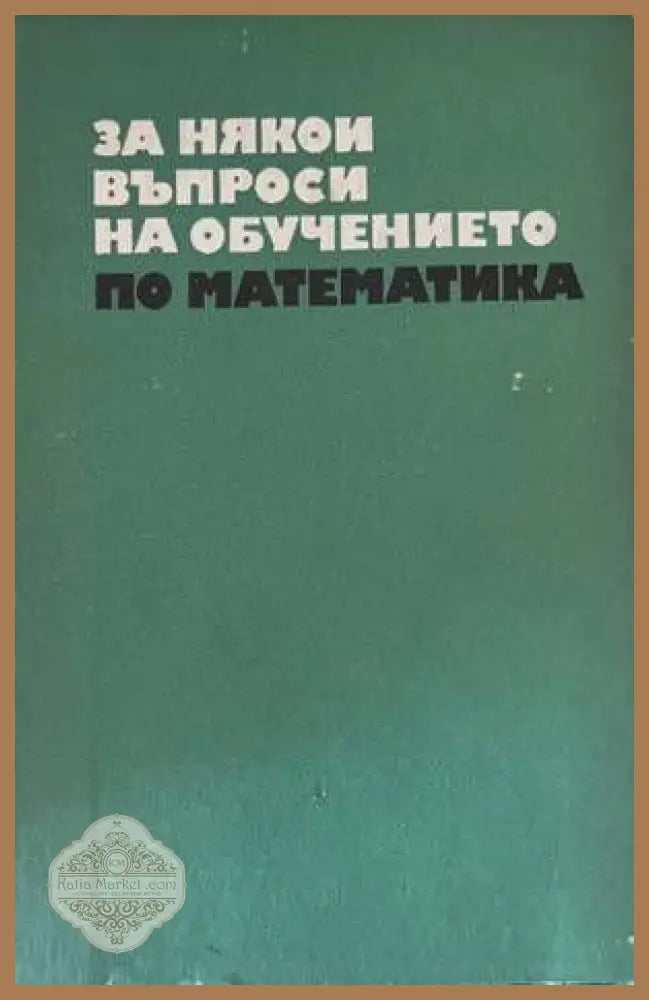 За някои въпроси на обучението по математика. Част 2 - Книги