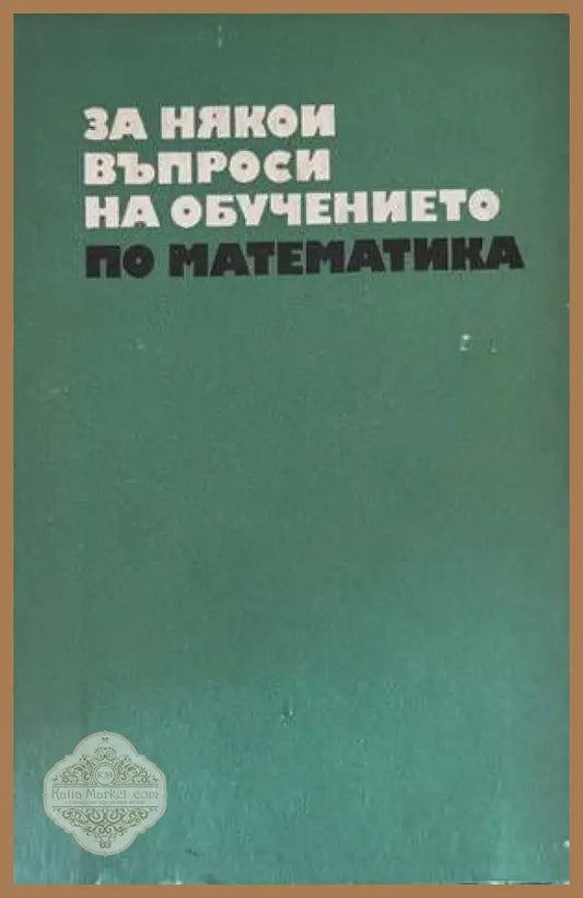 За някои въпроси на обучението по математика. Част 2 - Книги