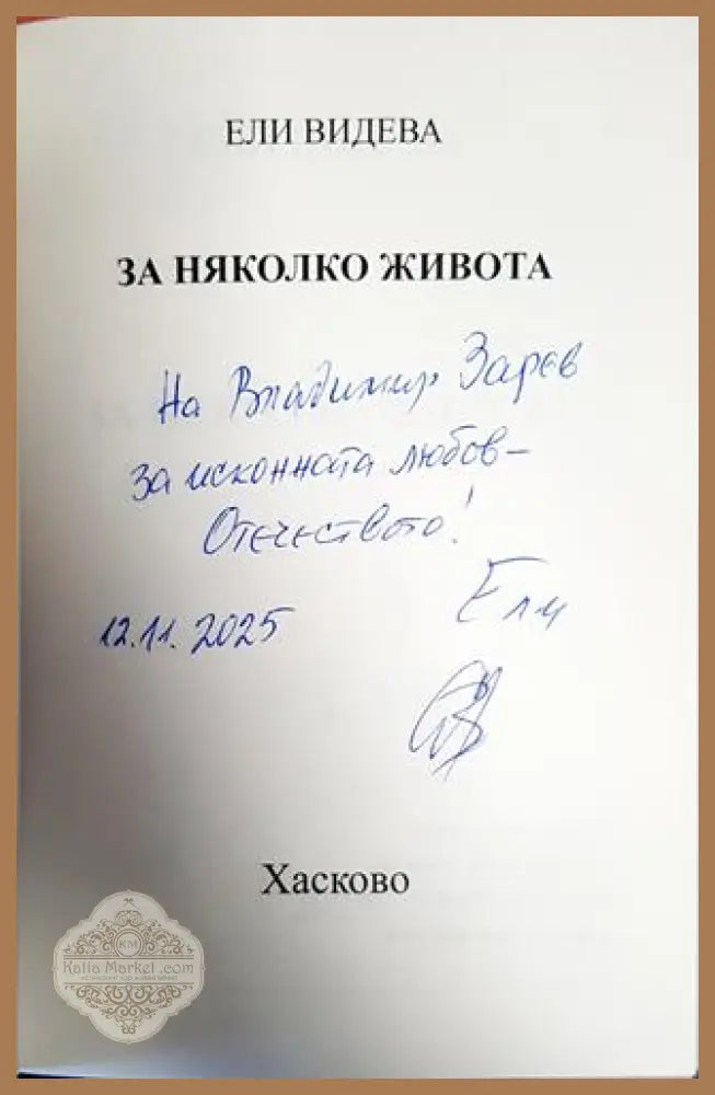 За няколко живота - Ели Видева - Книги