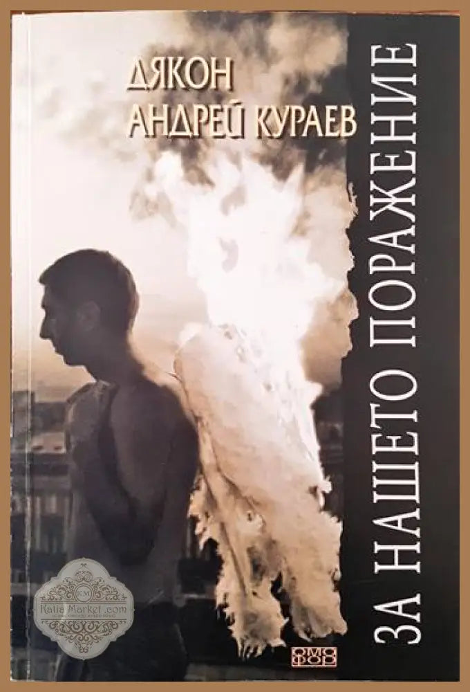 За нашето поражение - Дякон Андрей Кураев - Книги