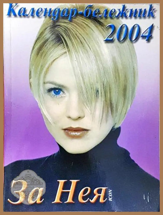 За нея. Календар-бележник 2004 - Рая Йотова - Книга