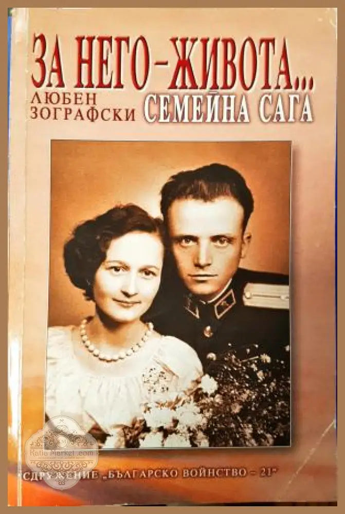За него, Живота... Семейна сага - Любен Зографски - Книга