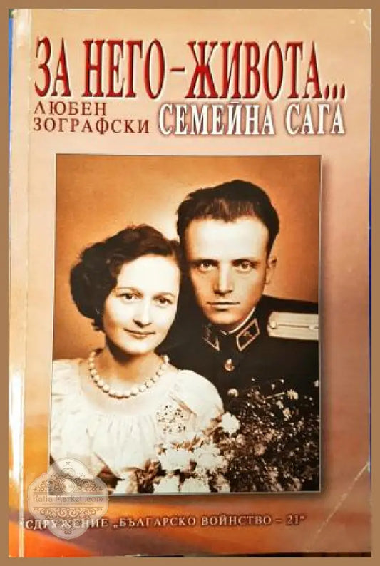 За него, Живота... Семейна сага - Любен Зографски - Книга