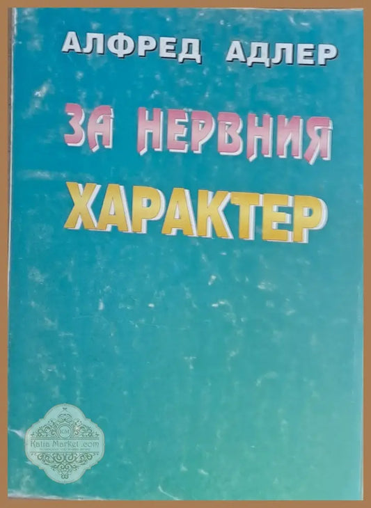 За нервния характер - Алфред Адлер - Книги