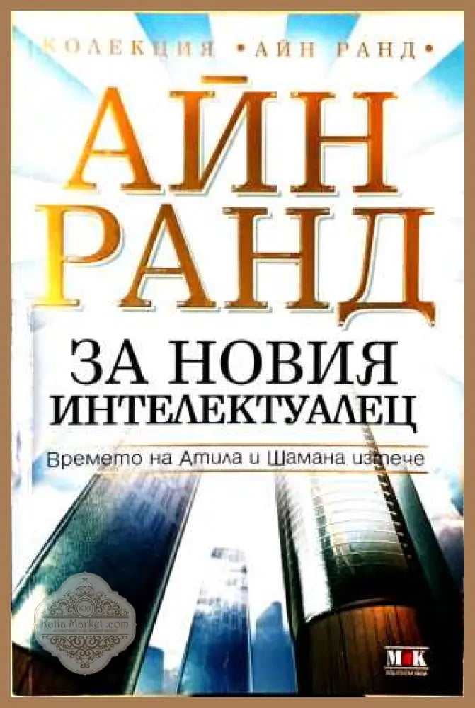 За новия интелектуалец – Айн Ранд