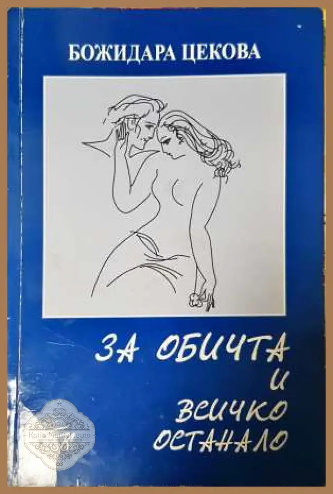 За обичта и всичко останало - Божидара Цекова