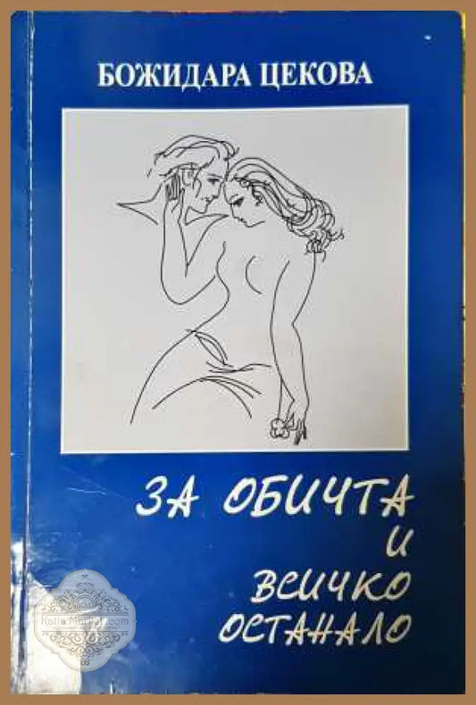За обичта и всичко останало - Божидара Цекова