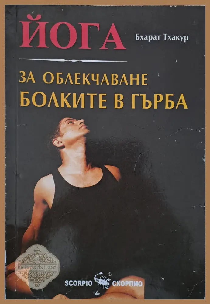 За облекчаване болките в гърба - Бхарат Тхакур - Книги