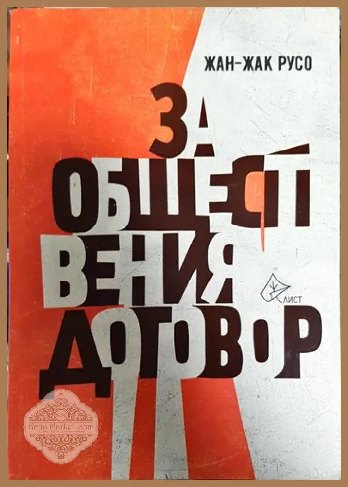 За обществения договор - Жан-Жак Русо - Книга