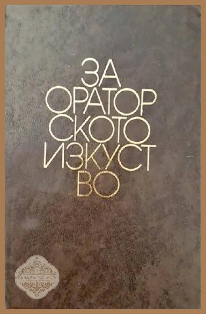 За ораторското изкуство - А. В. Толмачов - Книги