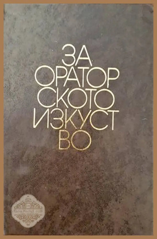 За ораторското изкуство - А. В. Толмачов - Книги