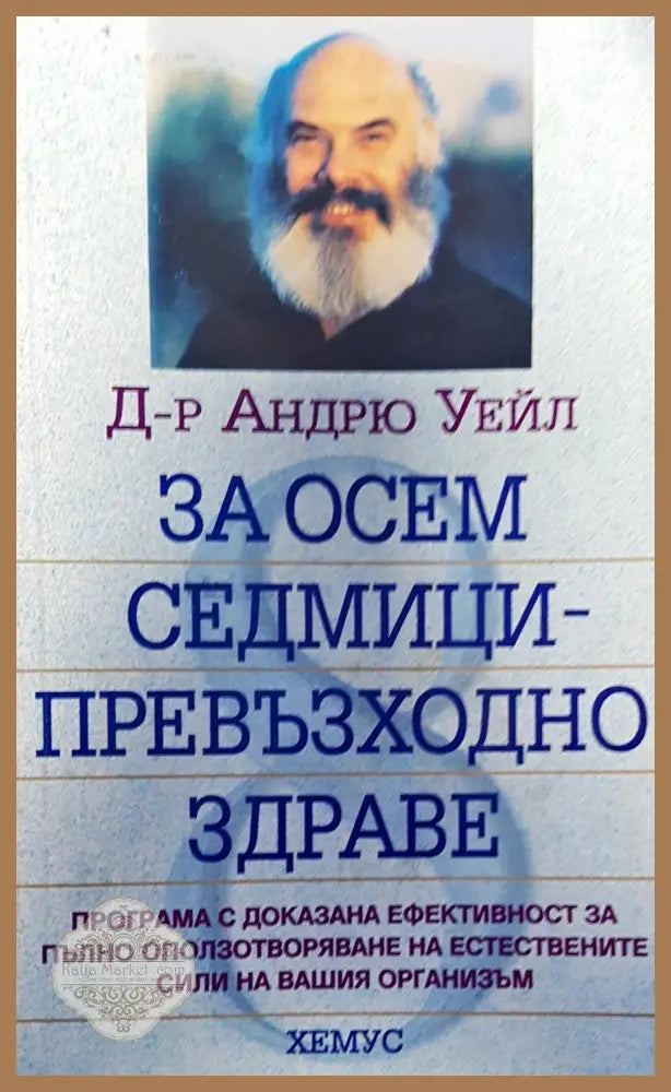 За осем седмици-превъзходно здраве - Д-р Андрю Уейл - Книги