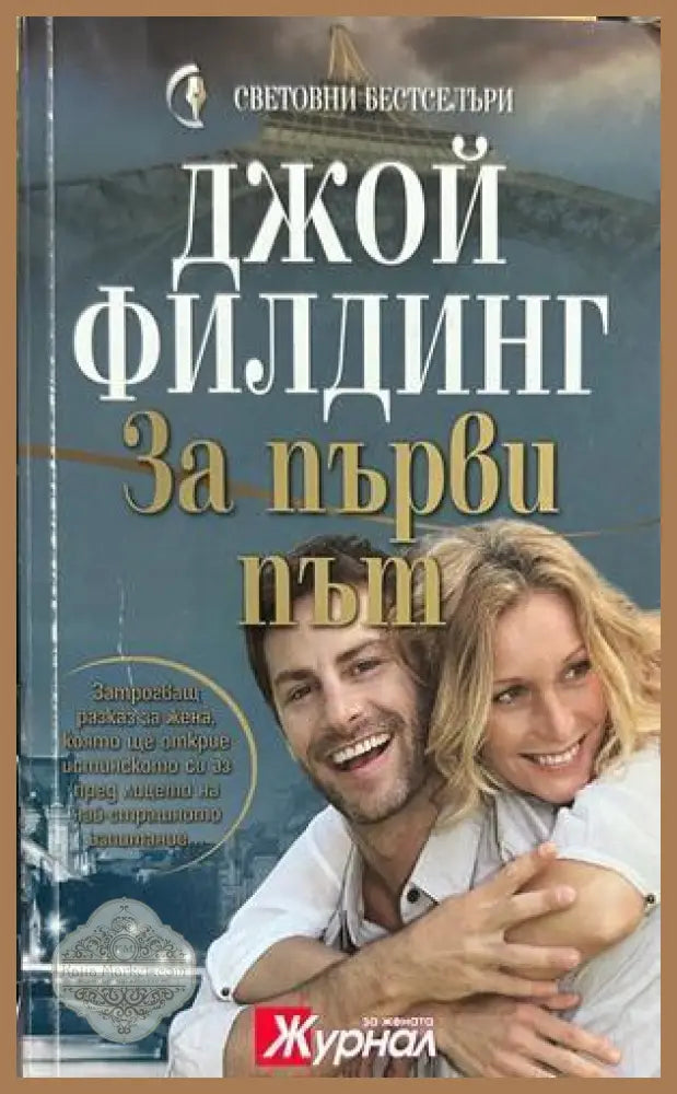 За първи път - Джой Филдинг