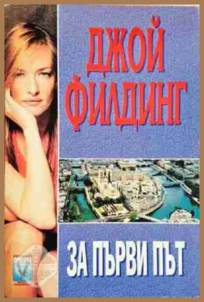 За първи път - Джой Филдинг - Книга