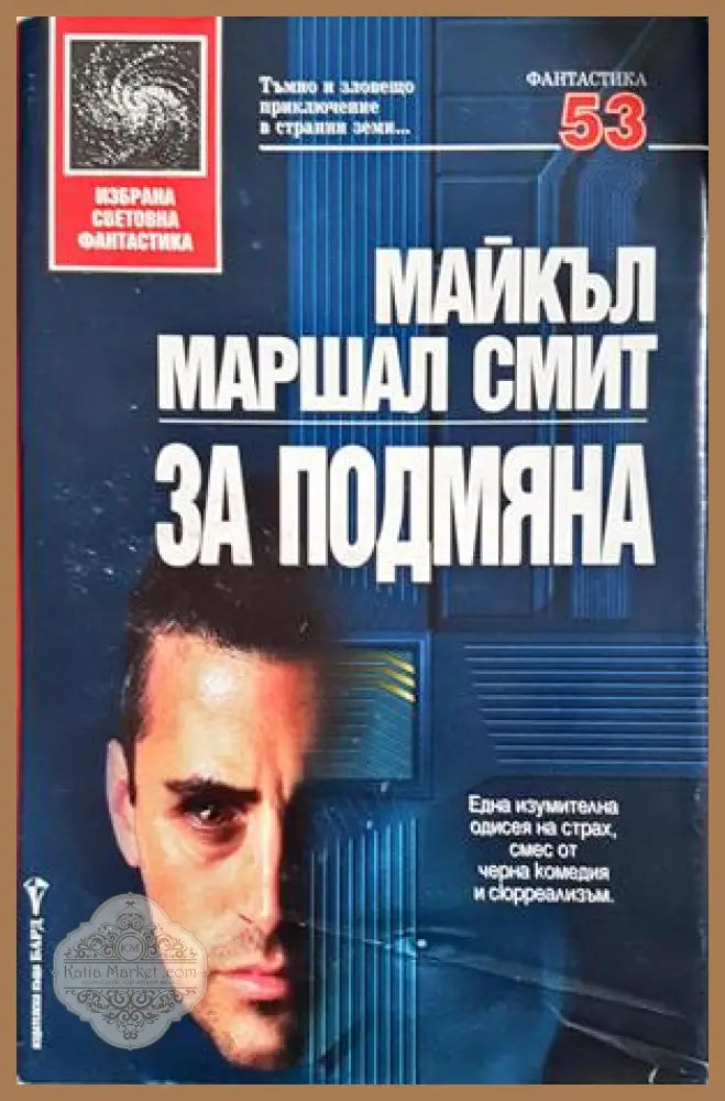 За подмяна - Майкъл Маршал Смит