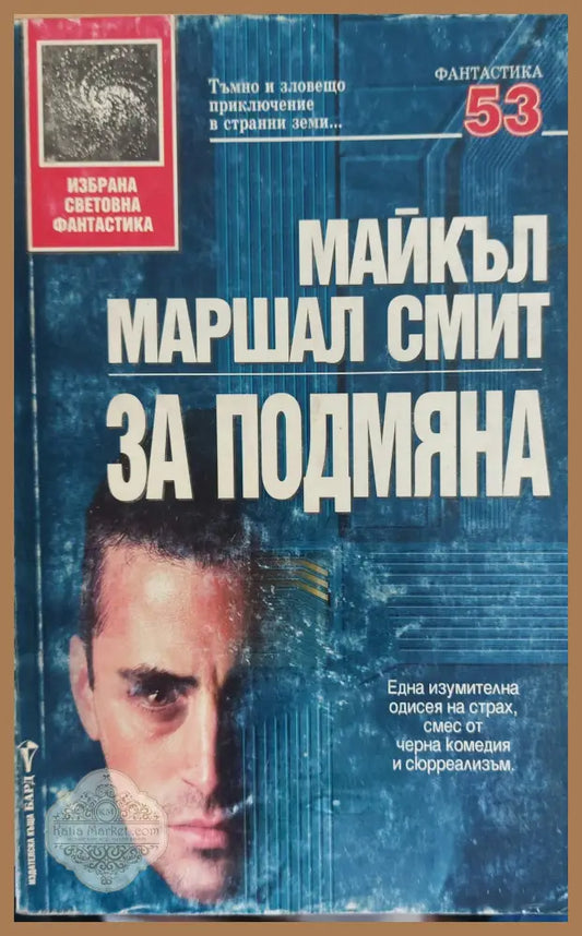 За подмяна - Майкъл Маршал Смит - Книги