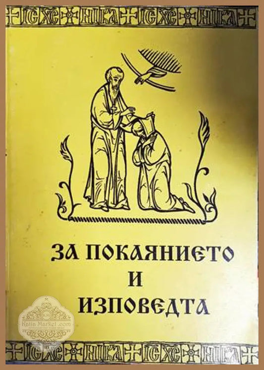 За покаянието и изповедта - Сборник - Книги