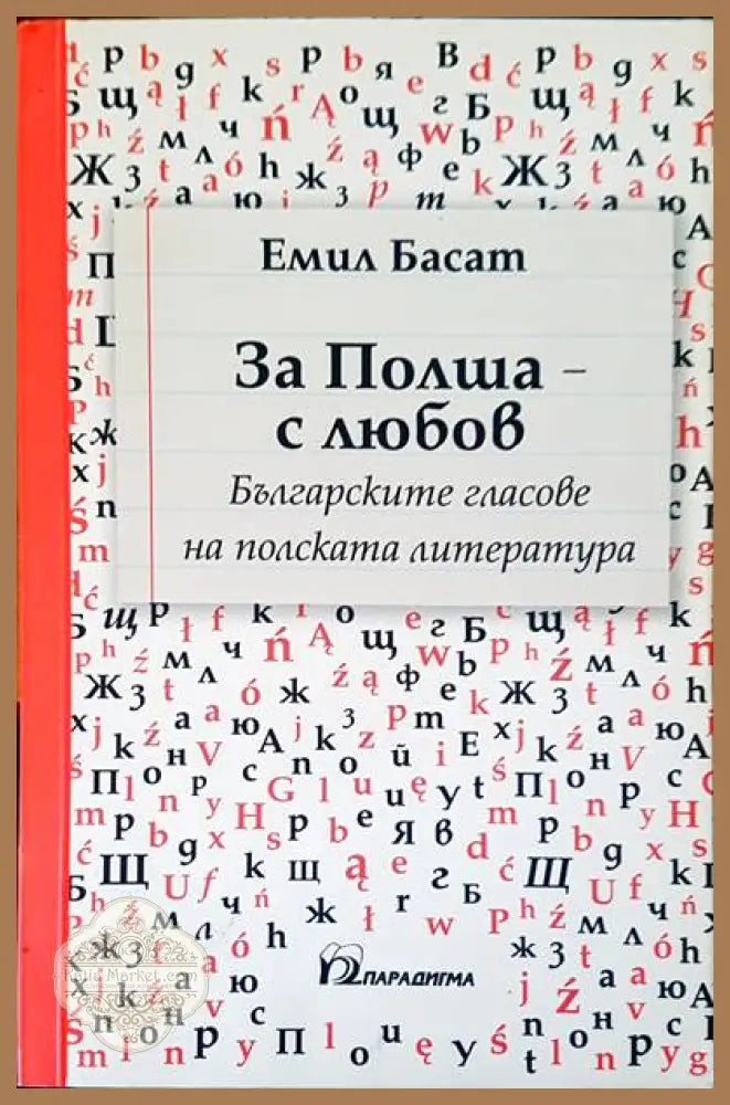 За Полша с любов - Емил Басат - Книги