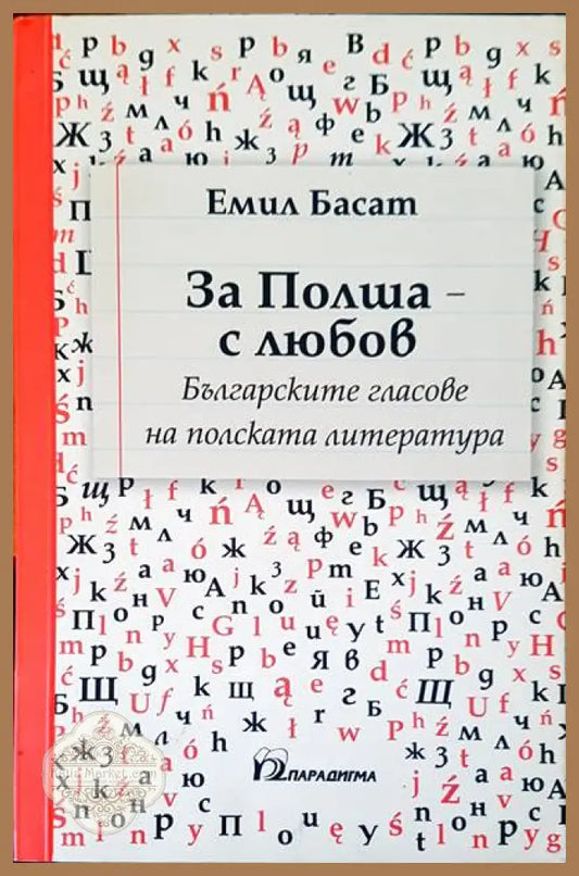 За Полша с любов - Емил Басат - Книги