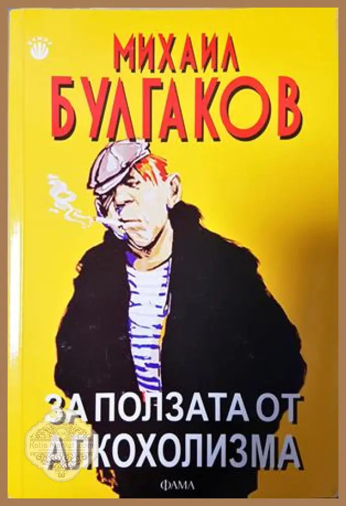 За ползата от алкохолизма - Михаил Булгаков