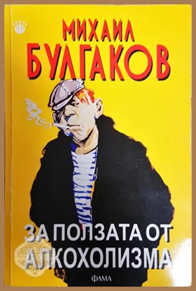 За ползата от алкохолизма - Михаил Булгаков