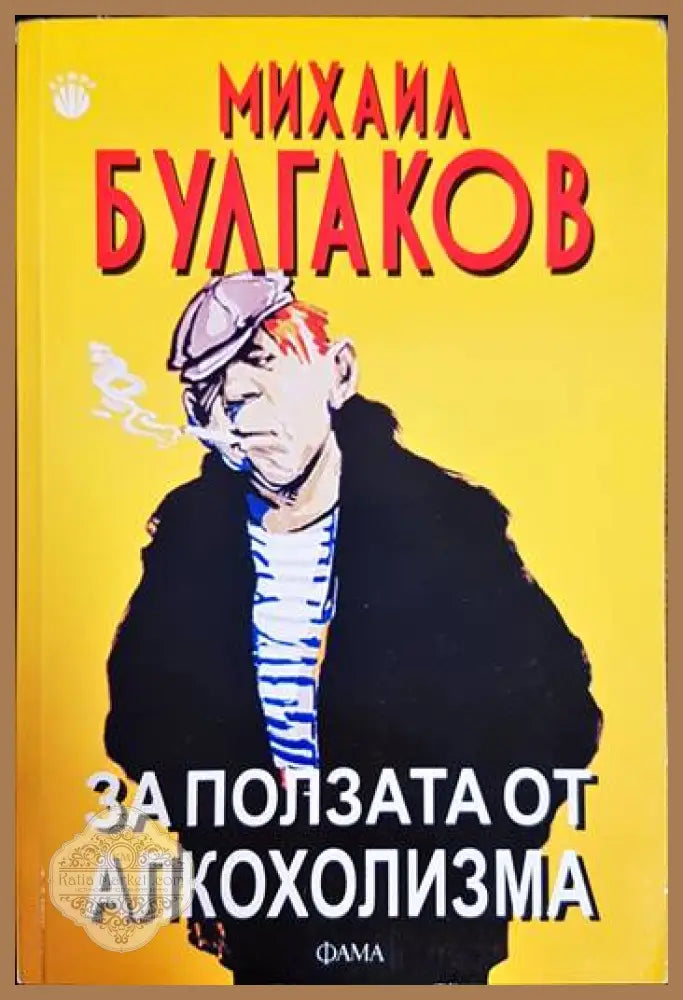 За ползата от алкохолизма - Михаил Булгаков - Михаил Булгаков - Книга