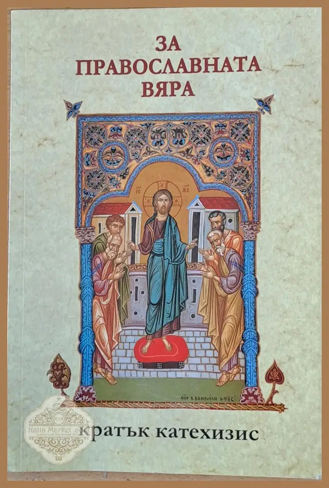 За Православната вяра. Кратък Катехизис - Книги