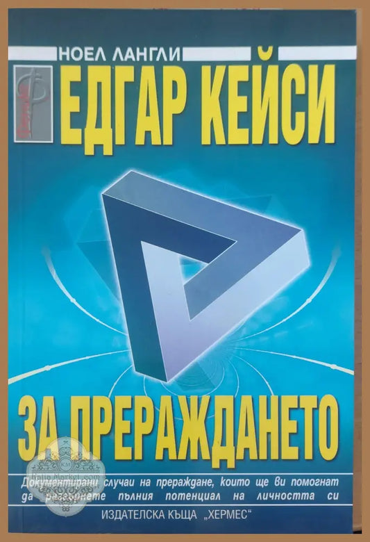За прераждането - Едгар Кейси - Книги