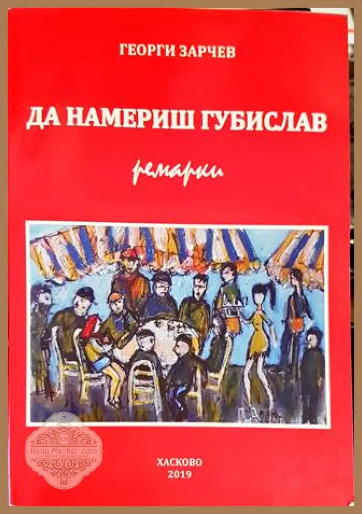 За преживяното и сътвореното - Гале Христов - Книги