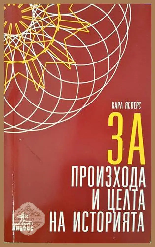 За произхода и целта на историята - Карл Ясперс