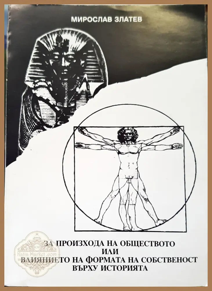 За произхода на обществото - Мирослав Златев - Книги