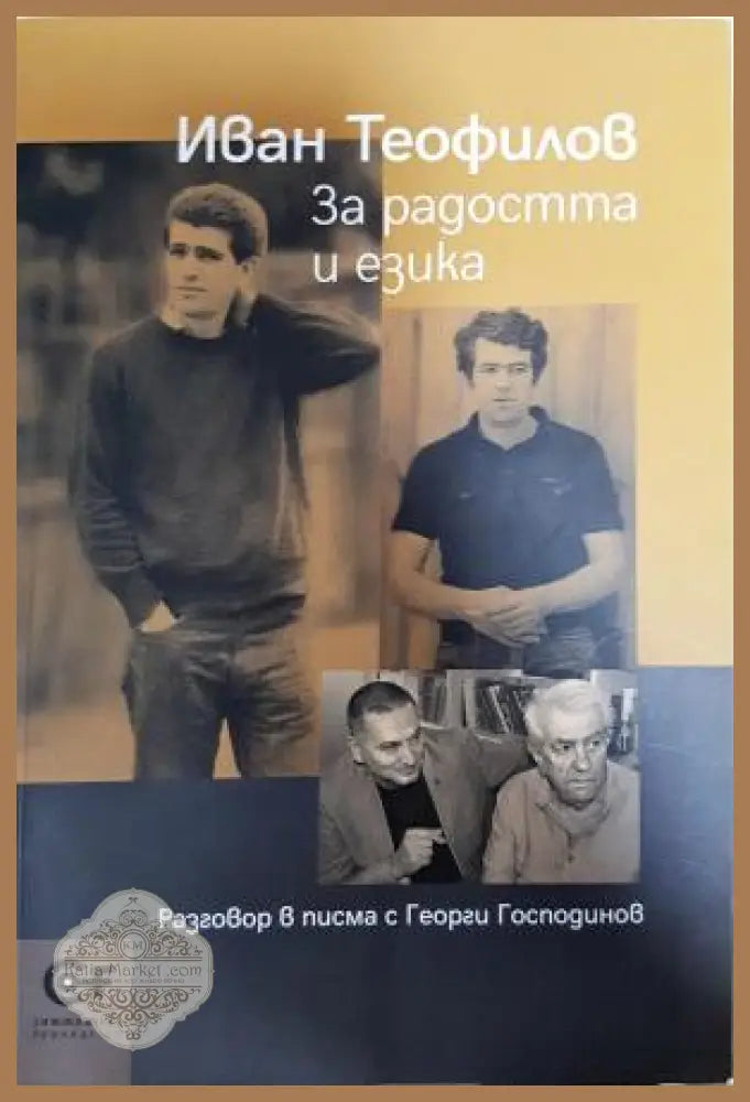 За радостта и езика - Иван Теофилов - Книга