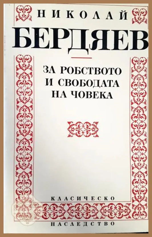 За робството и свободата на човека - Николай Бердяев - Книга