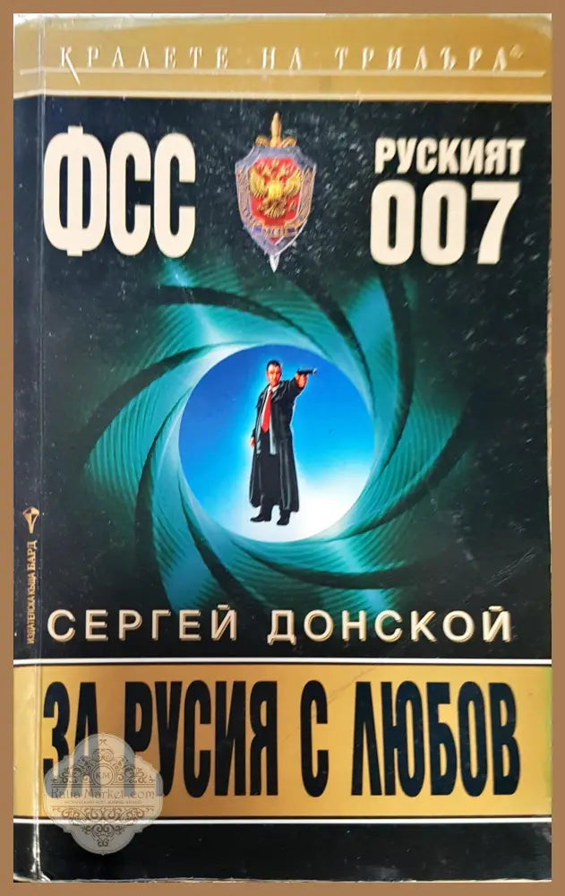 За Русия с любов - Сергей Доннской - Книги