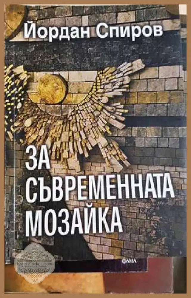 За съвременната мозайка - Йордан Спиров - Йордан Спиров - Книга